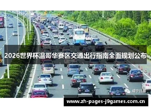 2026世界杯温哥华赛区交通出行指南全面规划公布 2026世界杯温哥华赛区交通出行指南全面规划公布