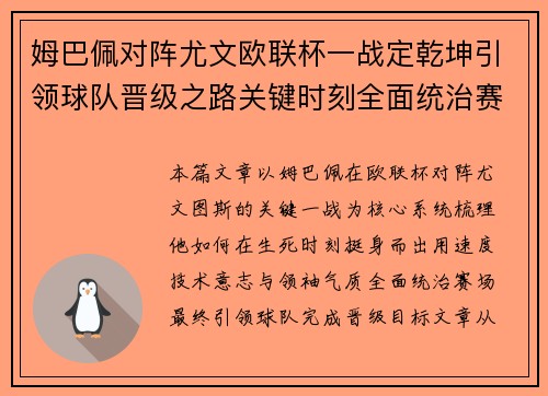 姆巴佩对阵尤文欧联杯一战定乾坤引领球队晋级之路关键时刻全面统治赛场 姆巴佩对阵尤文欧联杯一战定乾坤引领球队晋级之路关键时刻全面统治赛场