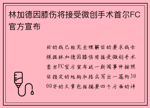 林加德因膝伤将接受微创手术首尔FC官方宣布 林加德因膝伤将接受微创手术首尔FC官方宣布