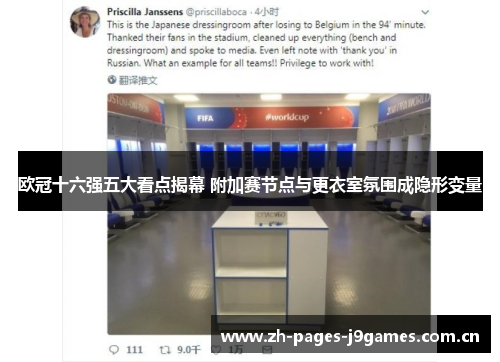 欧冠十六强五大看点揭幕 附加赛节点与更衣室氛围成隐形变量 欧冠十六强五大看点揭幕 附加赛节点与更衣室氛围成隐形变量