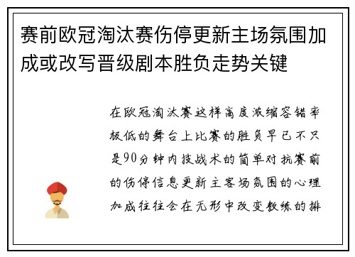 赛前欧冠淘汰赛伤停更新主场氛围加成或改写晋级剧本胜负走势关键