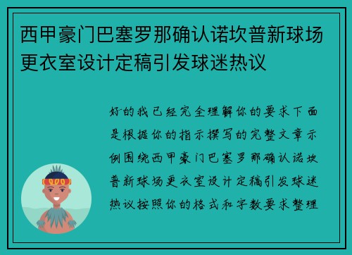 西甲豪门巴塞罗那确认诺坎普新球场更衣室设计定稿引发球迷热议