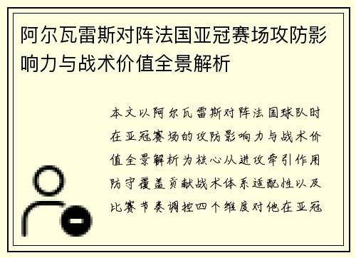 阿尔瓦雷斯对阵法国亚冠赛场攻防影响力与战术价值全景解析