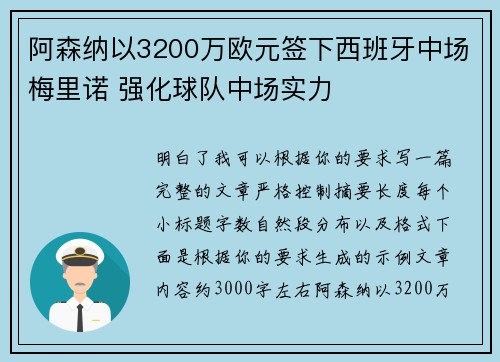 阿森纳以3200万欧元签下西班牙中场梅里诺 强化球队中场实力