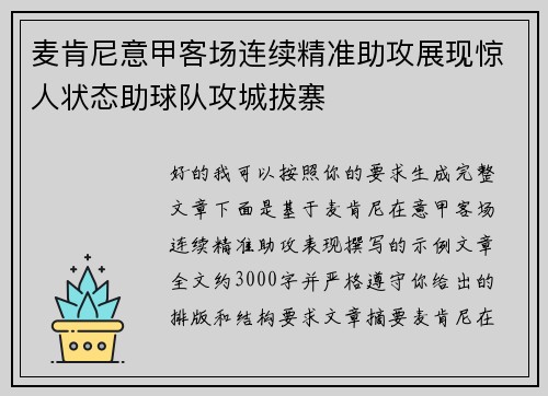 麦肯尼意甲客场连续精准助攻展现惊人状态助球队攻城拔寨