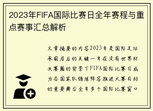 2023年FIFA国际比赛日全年赛程与重点赛事汇总解析
