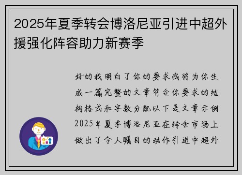 2025年夏季转会博洛尼亚引进中超外援强化阵容助力新赛季