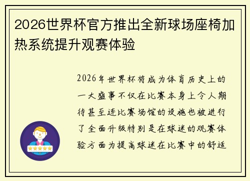 2026世界杯官方推出全新球场座椅加热系统提升观赛体验