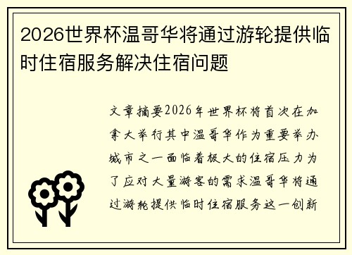 2026世界杯温哥华将通过游轮提供临时住宿服务解决住宿问题