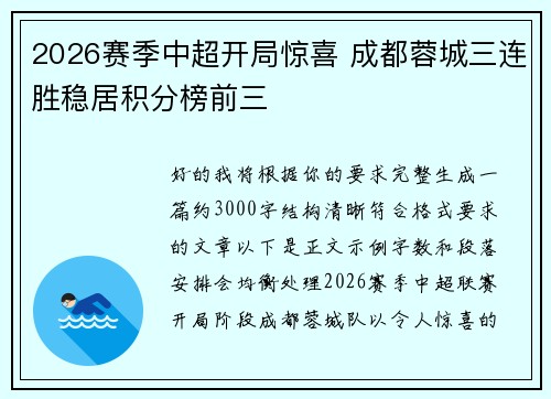 2026赛季中超开局惊喜 成都蓉城三连胜稳居积分榜前三