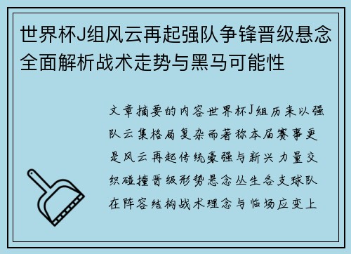世界杯J组风云再起强队争锋晋级悬念全面解析战术走势与黑马可能性 世界杯J组风云再起强队争锋晋级悬念全面解析战术走势与黑马可能性