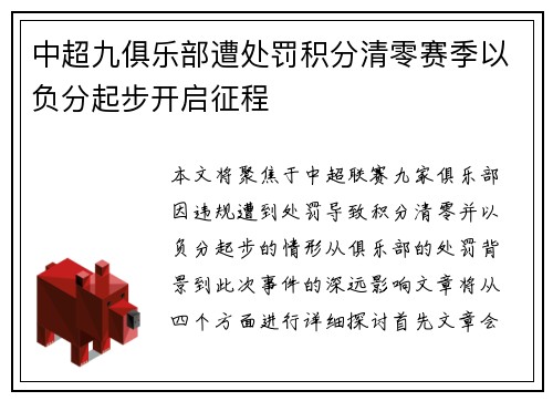 中超九俱乐部遭处罚积分清零赛季以负分起步开启征程 中超九俱乐部遭处罚积分清零赛季以负分起步开启征程