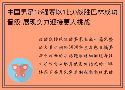 中国男足18强赛以1比0战胜巴林成功晋级 展现实力迎接更大挑战 中国男足18强赛以1比0战胜巴林成功晋级 展现实力迎接更大挑战