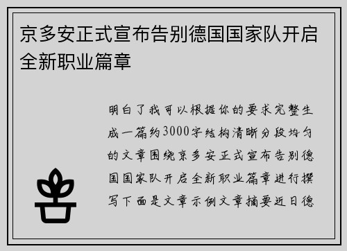 京多安正式宣布告别德国国家队开启全新职业篇章 京多安正式宣布告别德国国家队开启全新职业篇章