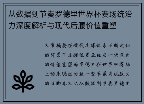从数据到节奏罗德里世界杯赛场统治力深度解析与现代后腰价值重塑 从数据到节奏罗德里世界杯赛场统治力深度解析与现代后腰价值重塑