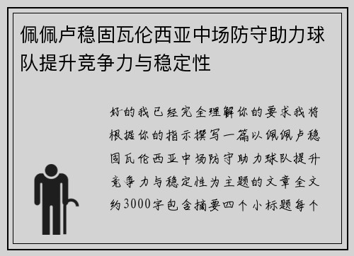 佩佩卢稳固瓦伦西亚中场防守助力球队提升竞争力与稳定性