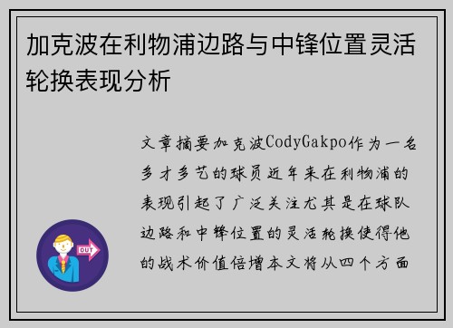 加克波在利物浦边路与中锋位置灵活轮换表现分析