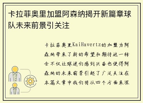 卡拉菲奥里加盟阿森纳揭开新篇章球队未来前景引关注