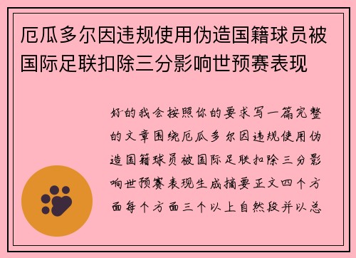 厄瓜多尔因违规使用伪造国籍球员被国际足联扣除三分影响世预赛表现 厄瓜多尔因违规使用伪造国籍球员被国际足联扣除三分影响世预赛表现