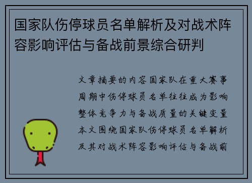 国家队伤停球员名单解析及对战术阵容影响评估与备战前景综合研判