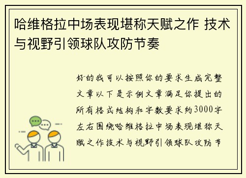 哈维格拉中场表现堪称天赋之作 技术与视野引领球队攻防节奏 哈维格拉中场表现堪称天赋之作 技术与视野引领球队攻防节奏