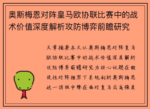 奥斯梅恩对阵皇马欧协联比赛中的战术价值深度解析攻防博弈前瞻研究