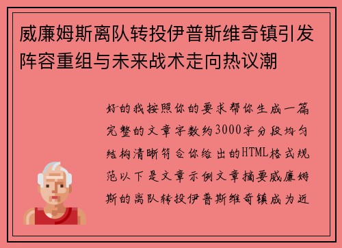 威廉姆斯离队转投伊普斯维奇镇引发阵容重组与未来战术走向热议潮