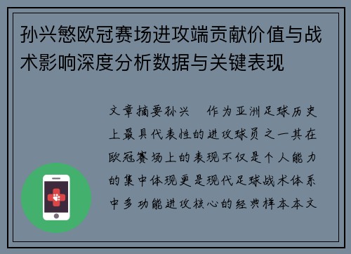 孙兴慜欧冠赛场进攻端贡献价值与战术影响深度分析数据与关键表现 孙兴慜欧冠赛场进攻端贡献价值与战术影响深度分析数据与关键表现