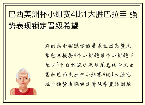 巴西美洲杯小组赛4比1大胜巴拉圭 强势表现锁定晋级希望