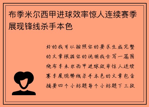 布季米尔西甲进球效率惊人连续赛季展现锋线杀手本色