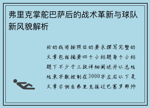 弗里克掌舵巴萨后的战术革新与球队新风貌解析
