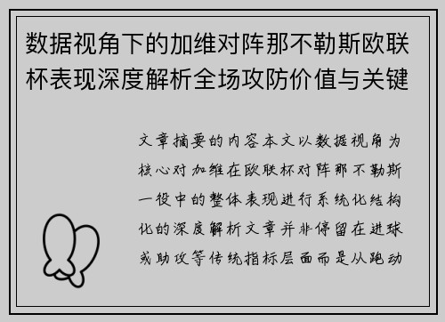 数据视角下的加维对阵那不勒斯欧联杯表现深度解析全场攻防价值与关键影响