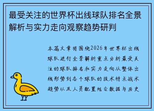 最受关注的世界杯出线球队排名全景解析与实力走向观察趋势研判