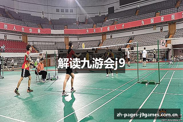 解读九游会j9
