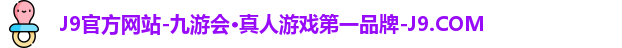 九游会j9